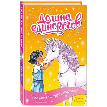 Что снится единорогам?