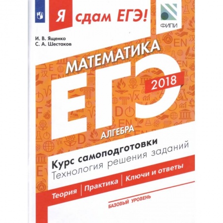 Математика. Алгебра. Геометрия, книга Я сдам ЕГЭ! Математика. Базовый уровень. Алгебра. Курс самоподготовки. Технология решения заданий. Учебное пособие в трёх частях. Часть 1 купить по скидке
