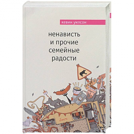Зарубежная современная проза, книга Ненависть и прочие семейные радости купить по скидке