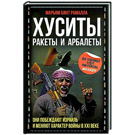 XX - XXI века, книга Хуситы. Ракеты и арбалеты. Как хуситы побеждают Израиль и меняют характер войны в XXI веке купить по скидке