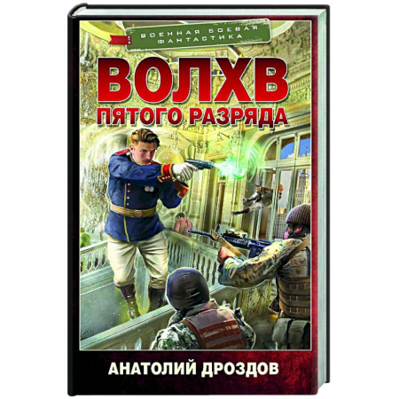 Боевая фантастика, книга Волхв пятого разряда купить по скидке