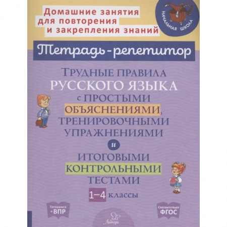 Познавательная литература, книга Трудные правила русского языка с простыми объяснениями, тренировочными упражнениями и итоговыми контрольными тестами. 1-4 кл купить по скидке