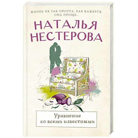 Русская современная проза, книга Уравнение со всеми известными купить по скидке
