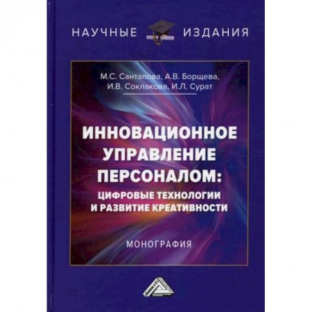 Управление персоналом, книга Инновационное управление персоналом: цифровые технологии и развитие креативности купить по скидке