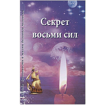 Секрет восьми сил