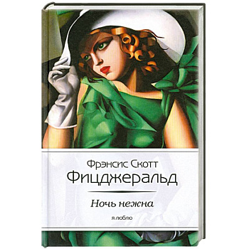 Ночь нежна
