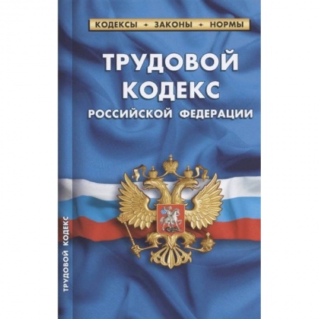 Право. Юриспруденция, книга Трудовой кодекс РФ на 01.10.2021 купить по скидке