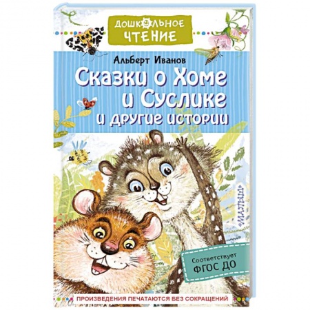 Сказки отечественных писателей, книга Сказки о Хоме и Суслике и другие истории купить по скидке