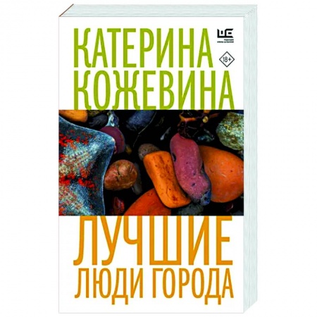 Русская современная проза, книга Лучшие люди города купить по скидке