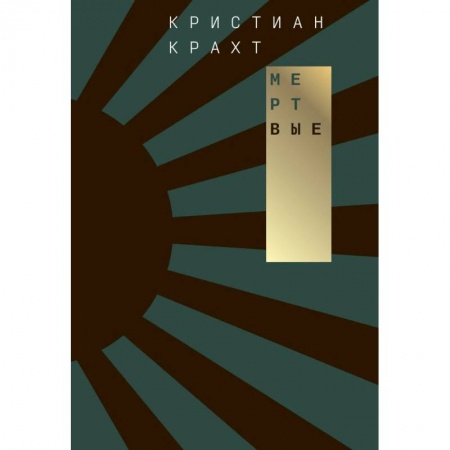 Зарубежная современная проза, книга Мертвые купить по скидке