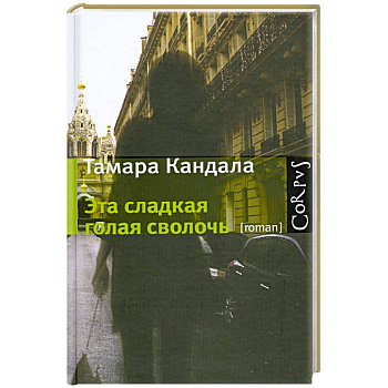 Эта сладкая голая сволочь