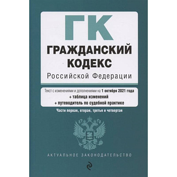 Гражданский кодекс Российской Федерации. Части 1, 2, 3 и 4. Текст с изм. и доп. на 1 октября 2021 года (+ таблица изменений) (+ путеводитель по судебной практике)