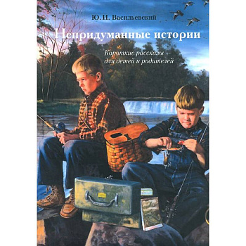 Непридуманные истории