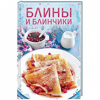 Блины и блинчики