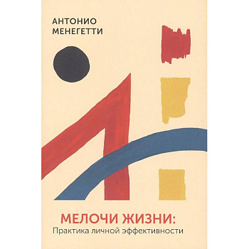 Мелочи жизни. Практика личной эффективности Мелочи жизни. Практика личной эффективности
