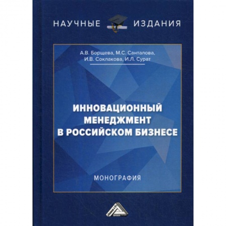 Стратегический менеджмент, книга Инновационный менеджмент в российском бизнесе купить по скидке