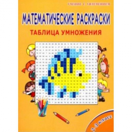 Математика. Алгебра. Геометрия, книга Математические раскраски. 2-3 классы. Таблица умножения купить по скидке