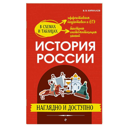История, книга История России: наглядно и доступно купить по скидке