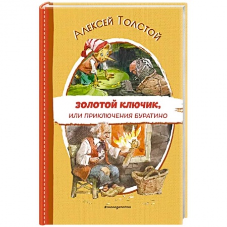 Сказки отечественных писателей, книга Золотой ключик, или Приключения Буратино купить по скидке