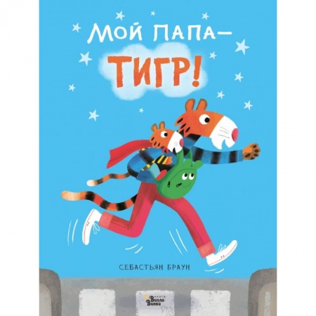 Книги для самых маленьких (0-3 года), книга Мой папа - тигр купить по скидке