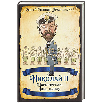 Николай II. Царь-чурбан, царь-цапля