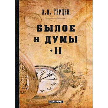 Былое и думы: мемуары. Т. 2