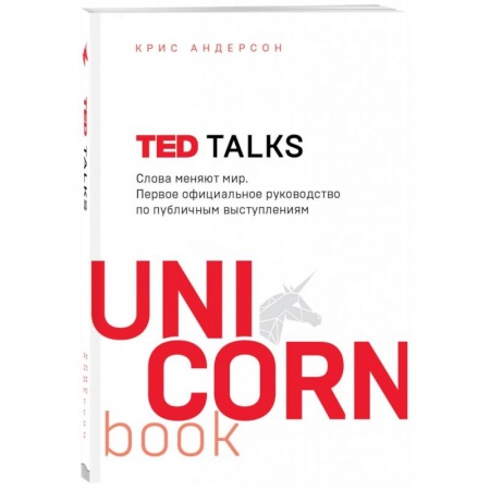 Риторика. Ораторское искусство для бизнеса, книга TED TALKS. Слова меняют мир. Первое официальное руководство по публичным выступлениям купить по скидке
