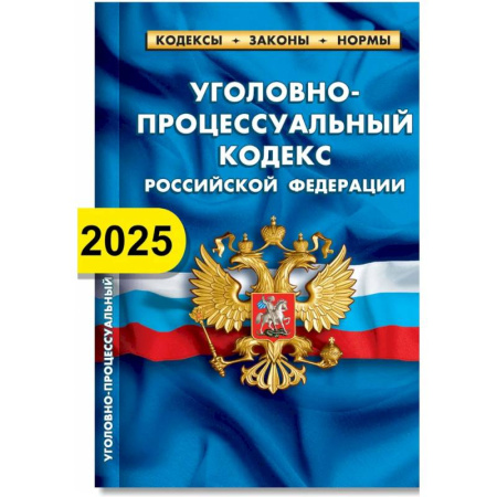 Уголовное и уголовно-процессуальное право, книга Уголовно-процессуальный кодекс РФ по состоянию на 01.02.2025 г. купить по скидке