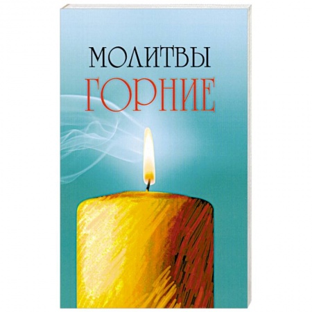 Книги, книга Молитвы горние купить по скидке