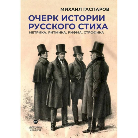 Литературная критика, книга Очерк истории русского стиха. Метрика. Ритмика. Рифма. Строфика купить по скидке