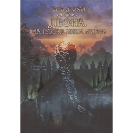 Русское фэнтези, книга Леона. На рубеже иных миров купить по скидке