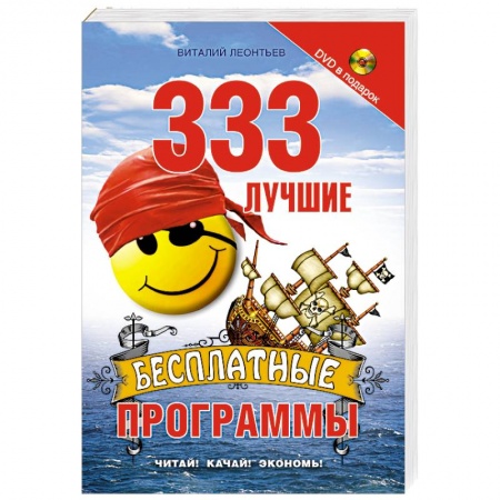 Книги, книга 333 лучшие бесплатные программы+DVD купить по скидке