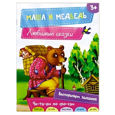 Книги, книга Маша и медведь купить по скидке