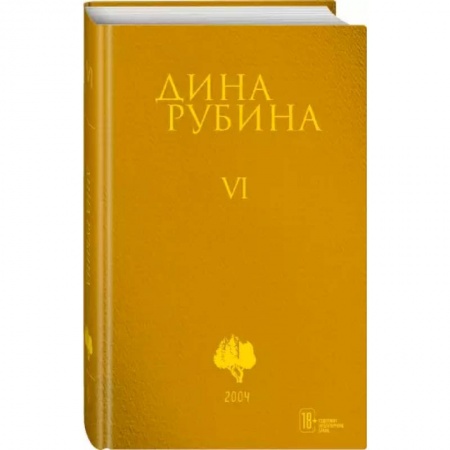Русская современная проза, книга Собрание сочинений. Том 6 купить по скидке