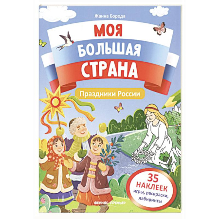 Книжки с наклейками, книга Животные России: книжка с наклейками купить по скидке