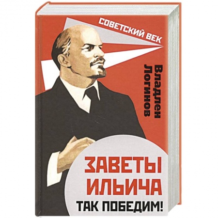 От Руси до России, книга Заветы Ильича. Так победим! купить по скидке