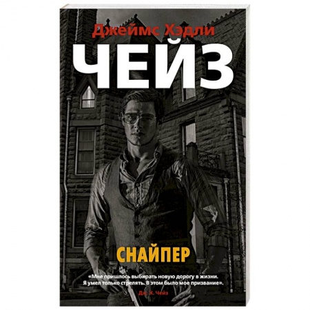 Классика зарубежного детектива, книга Снайпер купить по скидке