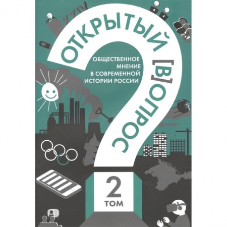 Социология, книга Открытый вопрос. Общественное мнение в современной истории России. Том II купить по скидке