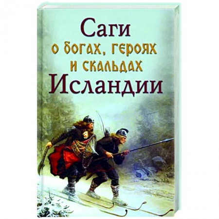 Эпос. Фольклор. Мифы, книга Саги о богах, героях и скальдах Исландии купить по скидке