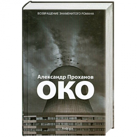 Книги, книга Око купить по скидке
