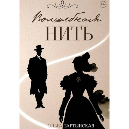 Русская современная проза, книга Волшебная нить купить по скидке