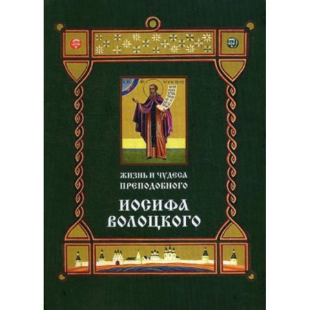 Жития русских святых, жизнеописания церковных деятелей, книга Жизнь и чудеса преподобного Иосифа Волоцкого купить по скидке