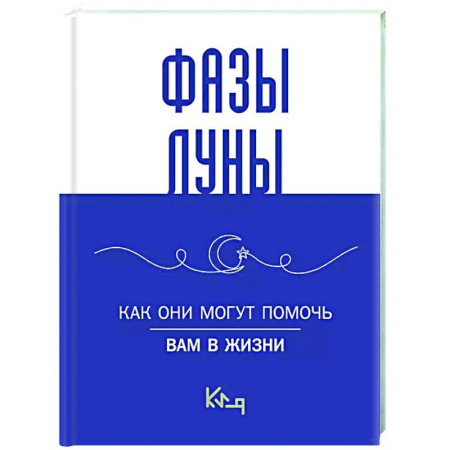 Луна, звезды и тайны судьбы, книга Лунные фазы. Как они могут помочь вам в жизни купить по скидке