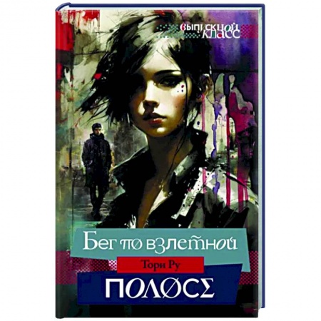 Отечественный любовный роман, книга Бег по взлетной полосе купить по скидке