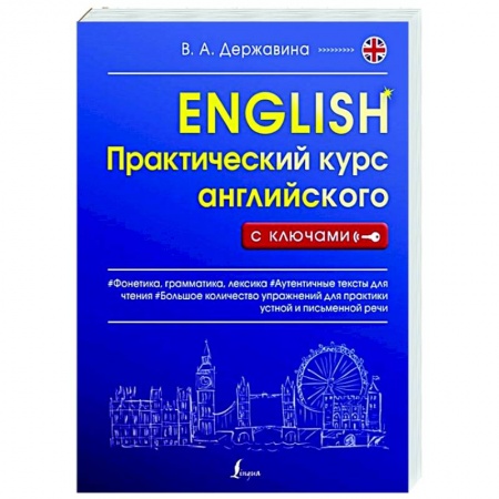 Английский язык, книга Практический курс английского с ключами купить по скидке