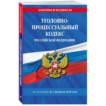 Уголовное и уголовно-процессуальное право, книга Уголовно-процессуальный кодекс РФ по состоянию на 01.02.25 / УПК РФ купить по скидке