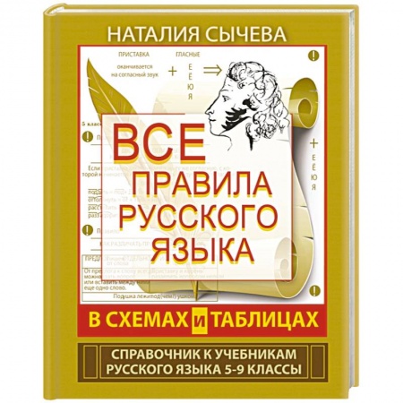 Книги, книга Все правила русского языка в схемах и таблицах. 5 - 9 классы купить по скидке