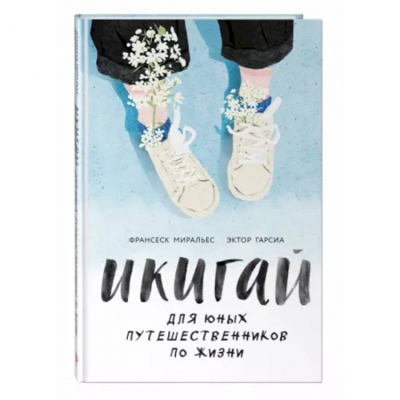 Психология, книга Икигай для юных путешественников по жизни купить по скидке