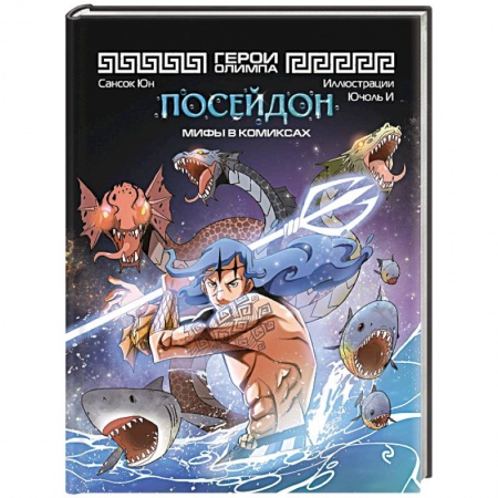 Кроссворды, головоломки, комиксы, книга Герои Олимпа. Посейдон купить по скидке