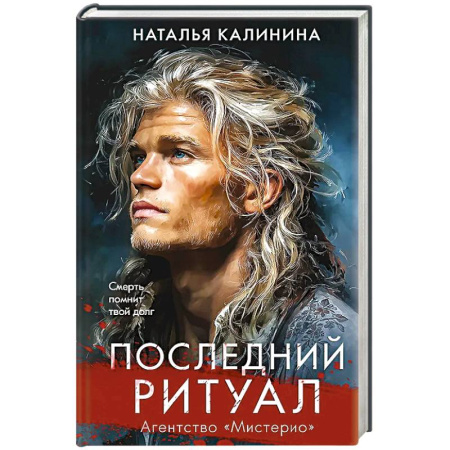 Русская современная проза, книга Последний ритуал (Агентство Мистерио) купить по скидке
